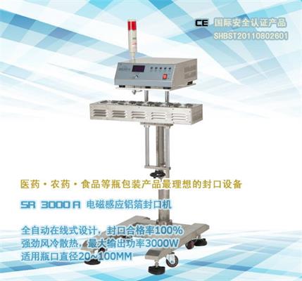在線(xiàn)式電磁感應鋁箔封口機SR-3000A